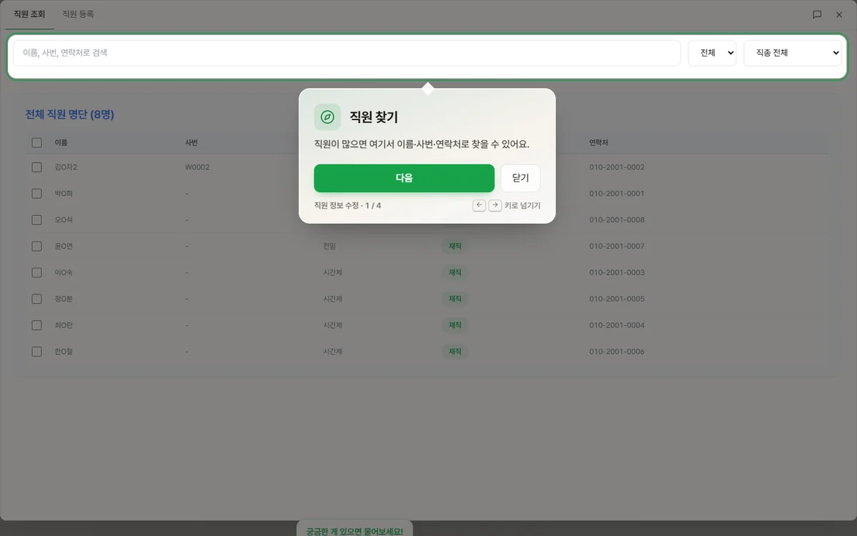 직원관리 화면이 열리고 검색창이 초록 테두리로 비춰진 화면