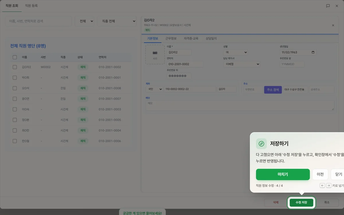 '수정 저장' 버튼을 비추며 저장 방법을 안내하는 화면